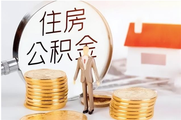 沈阳代取公积金（代取公积金怎么操作）