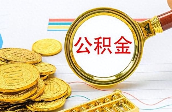 沈阳公积金离职取资料（公积金离职提取资料）