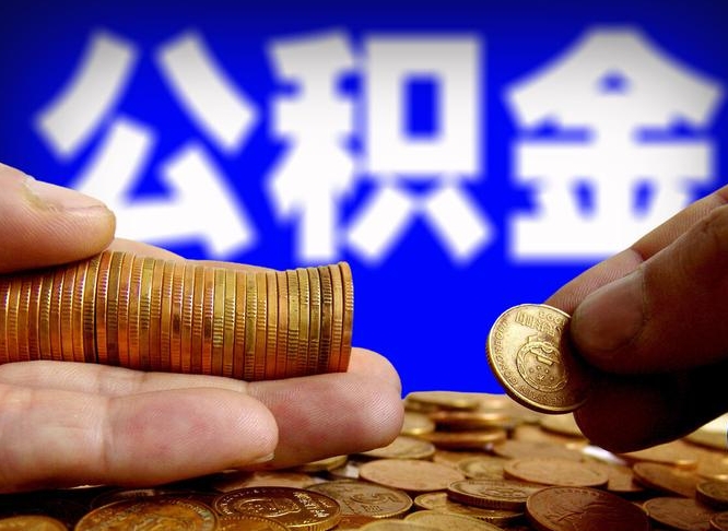 沈阳离职了怎么把公积金取出来（离职了怎么把公积金全部取出来）